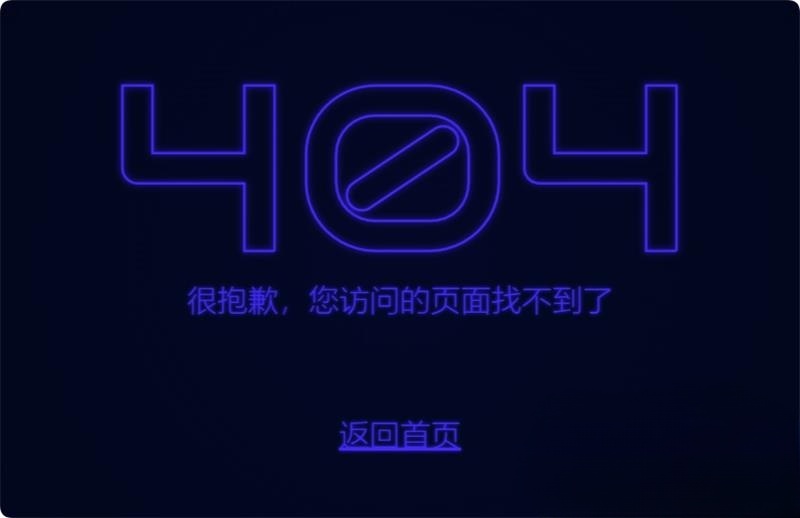 闪烁的霓虹灯404页面HTML源码-进入