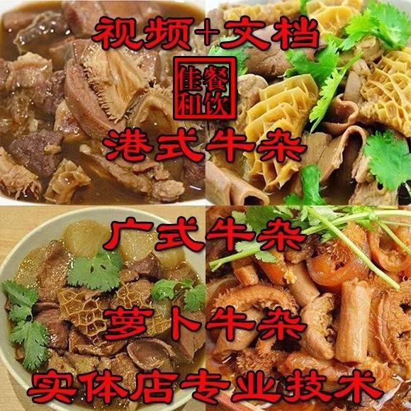 正宗牛杂技术配方教程港式萝卜牛骨汤小吃制作教程商用摆摊创业(6.28 GB)-进入
