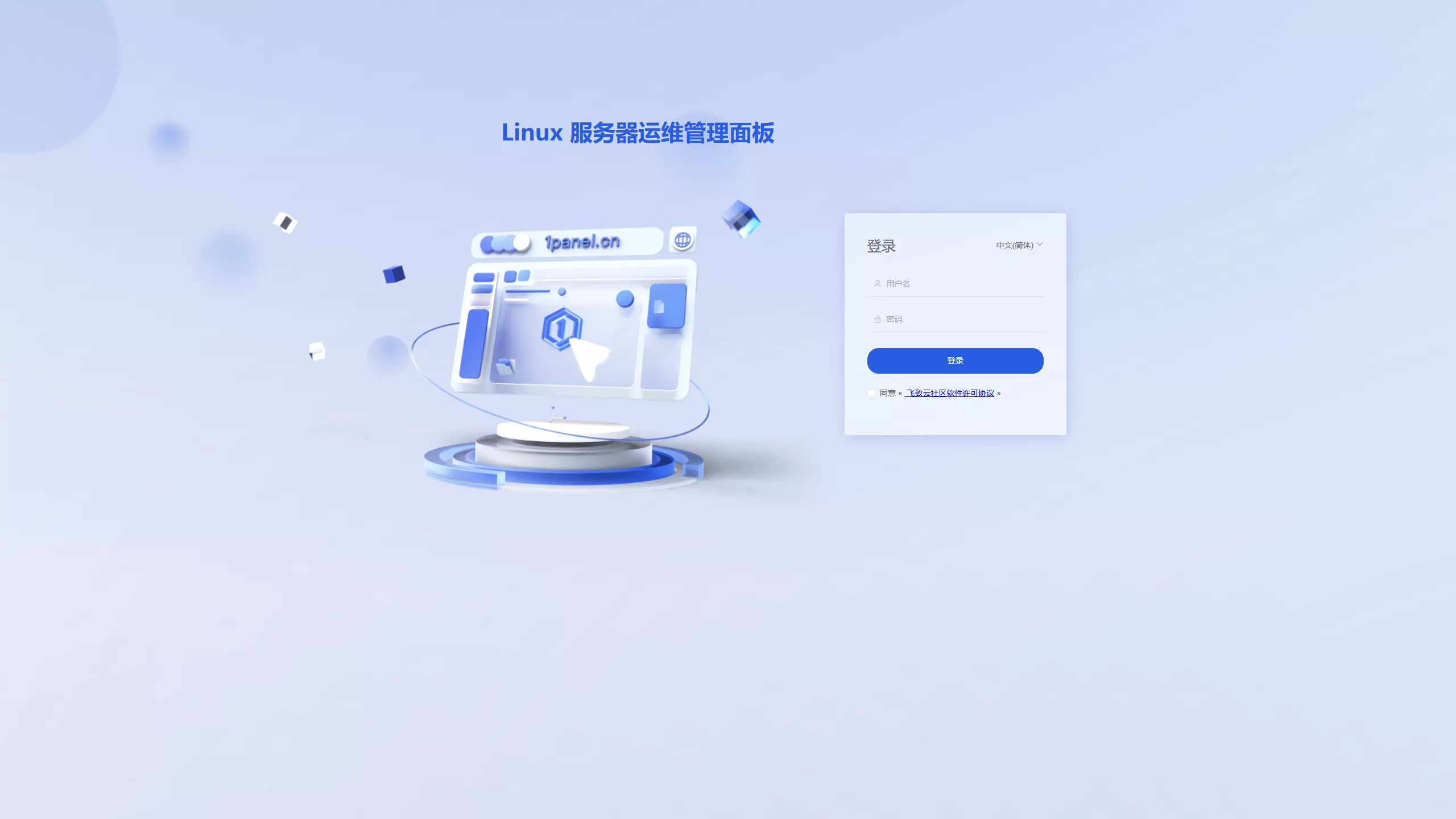 好用的Linux管理运维面板 —— 1Panel-进入