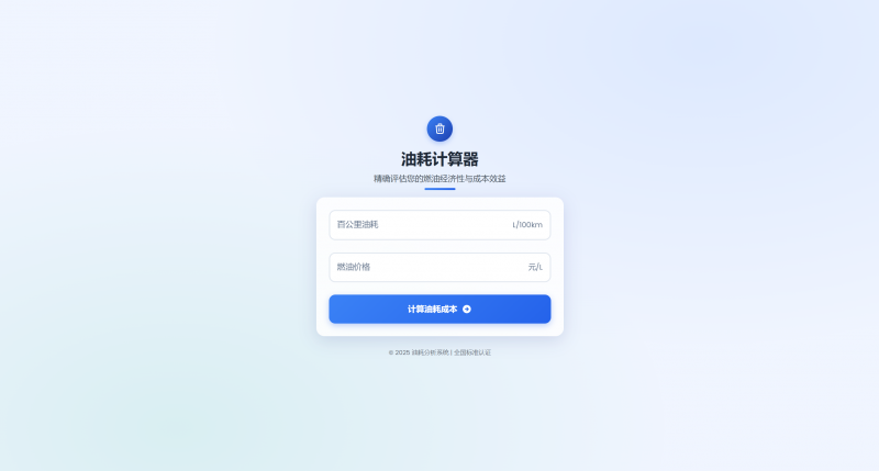 一款好看的油耗计算器HTML源码-进入