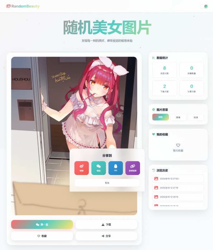 随机小姐姐图片源码_极致UI_保存历史缓存源码分享无后台-进入