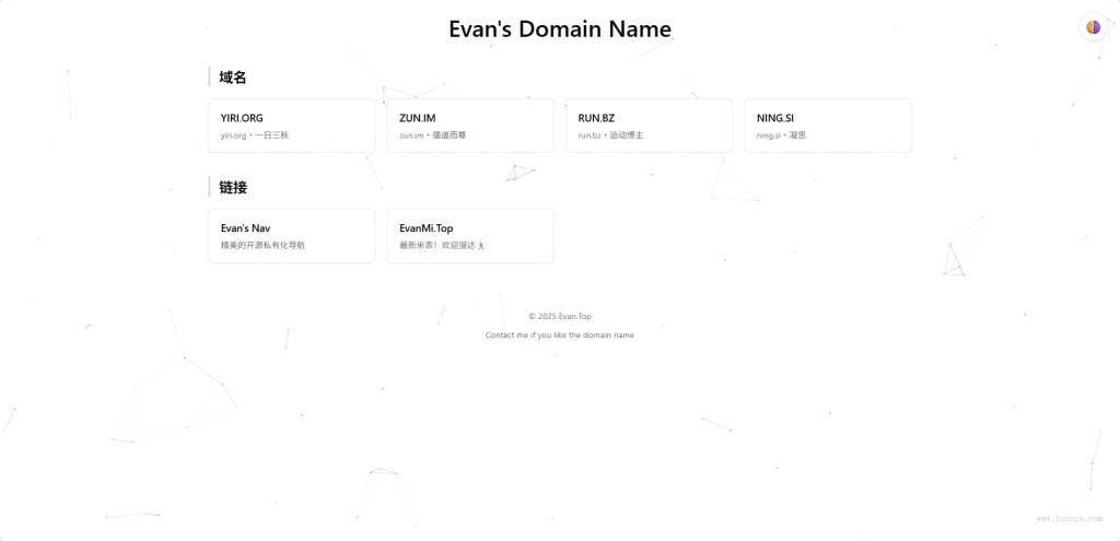 Evan’s Domain Name 页面上线！动态粒子背景 + 明暗主题切换，域名卡片设计超吸睛～-进入