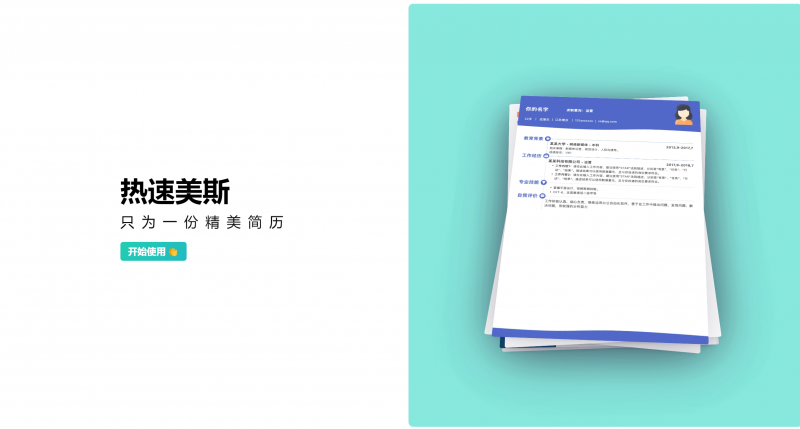 在线免费快速制作个人简历Resumei-进入