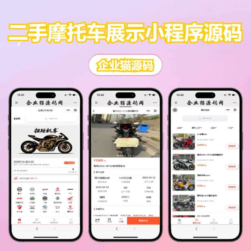 二手摩托车展示小程序源码-进入