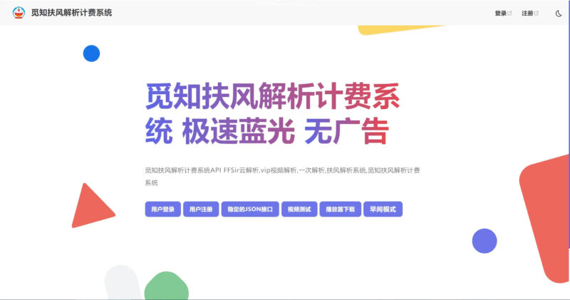 2025觅知重制扶风解析计费系统全新UI-进入