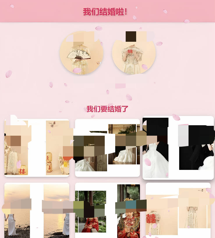婚庆邀请函 html源码 带音乐和飘花特效-进入