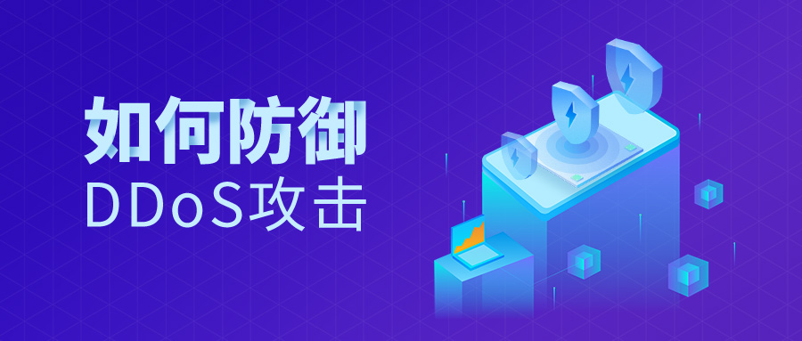 防御DDOS攻击的十大技巧-进入