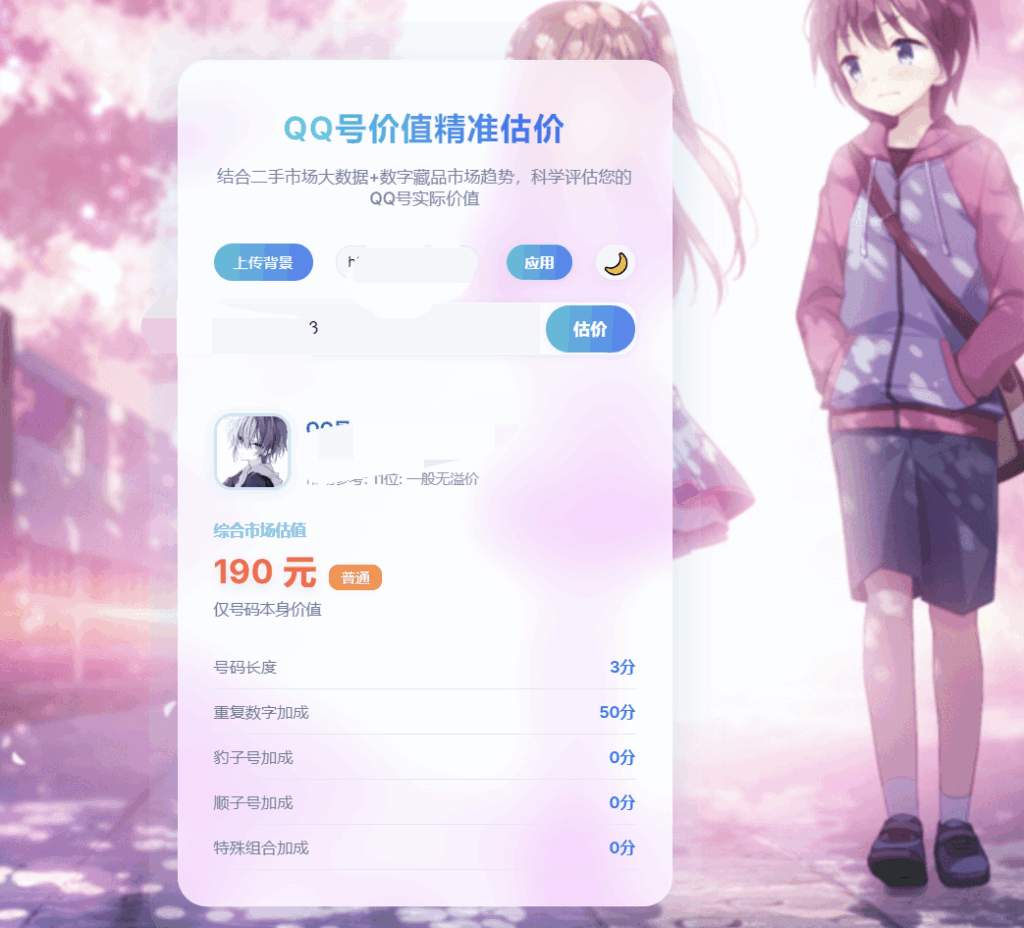 简约QQ号价值评估源码-进入