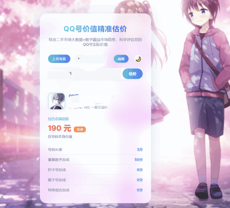 简约QQ号价值评估源码-进入