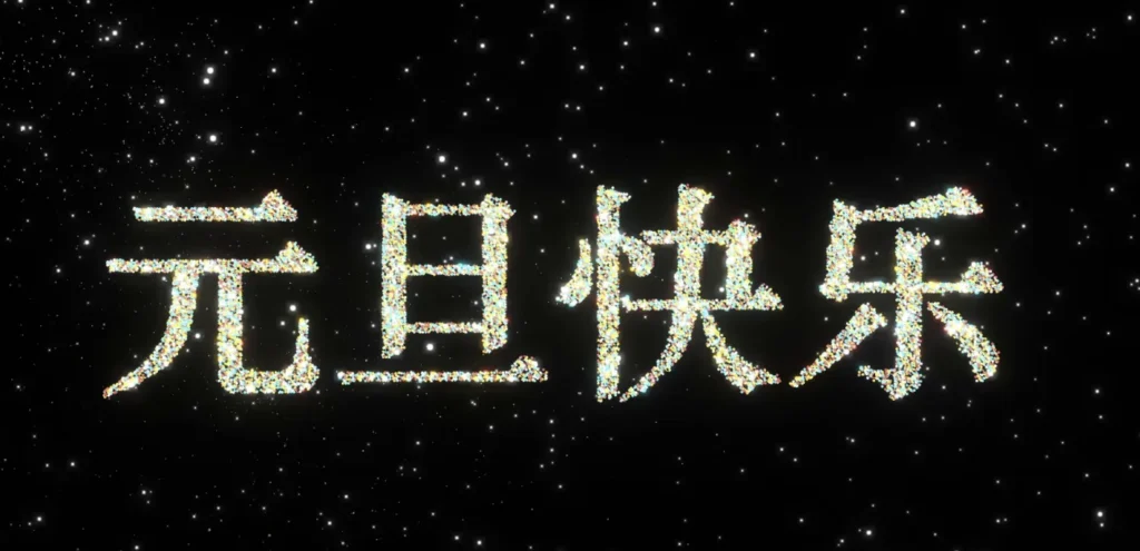 一个元旦快乐的前端小页面，可手势控制-进入