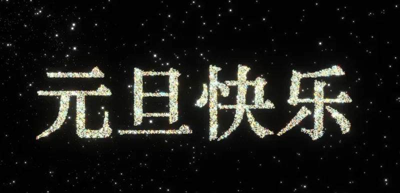 一个元旦快乐的前端小页面,可手势控制-进入