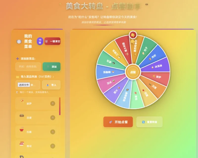 【HTML】美食大转盘 – 点餐助手-进入